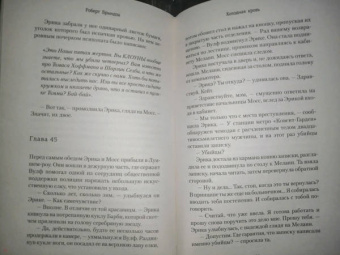 Роберт Брындза: Холодная кровь