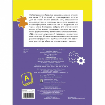 Елена Асадчая: Нейротренажер. Развитие навыков слогового чтения