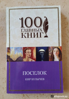 Кир Булычев: Посёлок