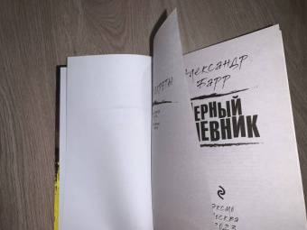 Александр Барр: Черный дневник