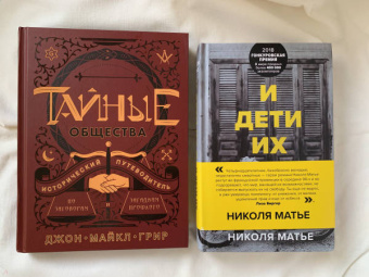 Джон Грир: Тайные общества. Исторический путеводитель