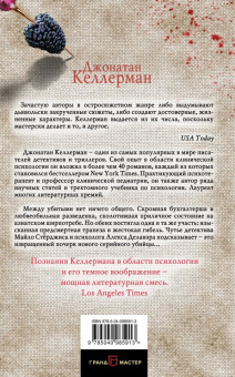 Джонатан Келлерман: Жертвы