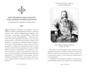 Кронштадтский Иоанн Св. Праведный: Беседы протоиерея Иоанна Кронштадтского с игуменией Таисией