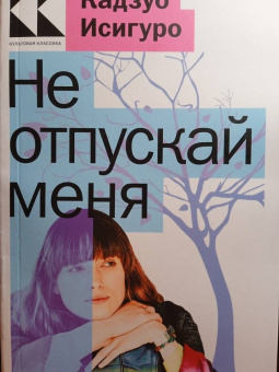 Кадзуо Исигуро: Не отпускай меня