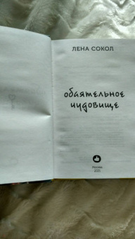 Лена Сокол: Обаятельное чудовище