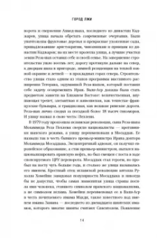 Рамита Наваи: Город лжи. Любовь. Секс. Смерть. Вся правда о Тегеране