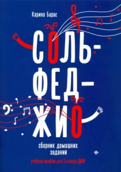 Карина Барас: Сольфеджио. 1 класс. Сборник домашних заданий для ДМШ
