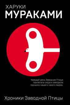 Мураками Харуки, Логачев Иван С. (переводчик), Логачев Сергей И. (переводчик): Хроники Заводной Птицы