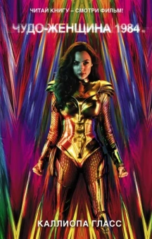 Каллиопа Гласс: Чудо-женщина 1984