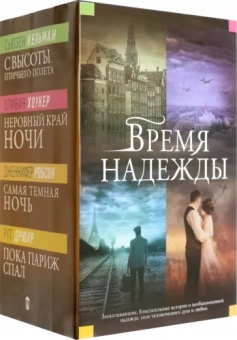 Кельман, Дрюар, Хоукер: Время надежды