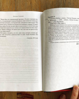 Энтони Горовиц: Сороки-убийцы