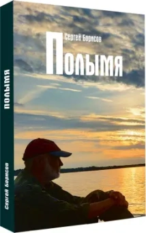 Сергей Борисов: Полымя
