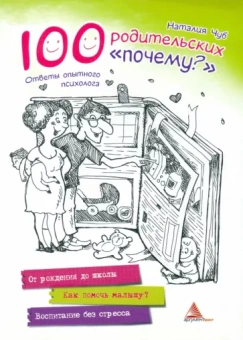 Наталия Чуб: 100 родительских "почему?". Ответы опытного психолога