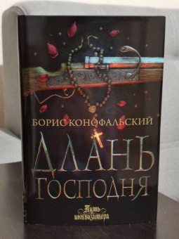 Борис Конофальский: Длань Господня