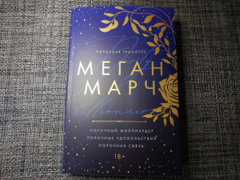 Меган Марч: Порочная трилогия