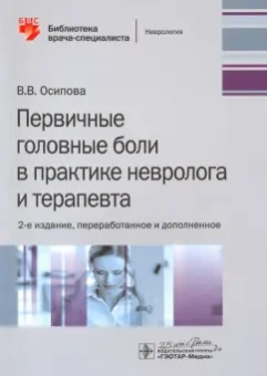 Вера Осипова: Первичные головные боли в практике невролога и терапевта