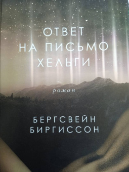 Бергсвейнн Биргиссон: Ответ на письмо Хельги
