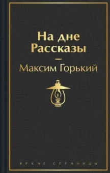 Максим Горький: На дне. Рассказы