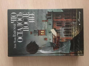 Элен Вайсман: Что осталось после нее