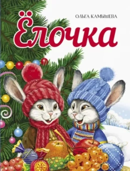 Ольга Камышева: Елочка