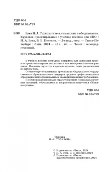 Зуев, Пеленко: Технологические машины и оборудование. Курсовое проектирование. Учебное пособие для СПО