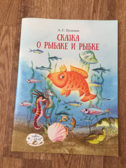 Александр Пушкин: Сказка о рыбаке и рыбке