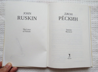 Джон Рескин: Законы Фьезоле