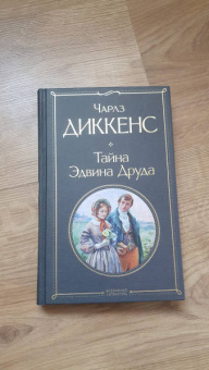 Чарльз Диккенс: Тайна Эдвина Друда
