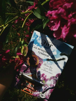 Тван Тан: Сад вечерних туманов