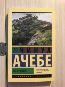 Чинуа Ачебе: Все рушится