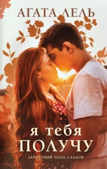 Агата Лель: Я тебя получу