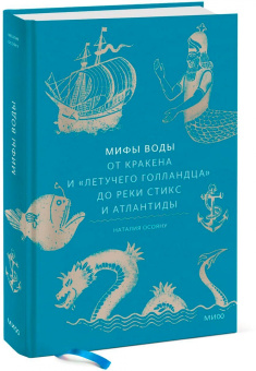 Наталия Осояну: Мифы воды. От Кракена и Летучего Голландца до реки Стикс и Атлантиды