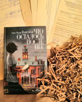 Элен Вайсман: Что осталось после нее