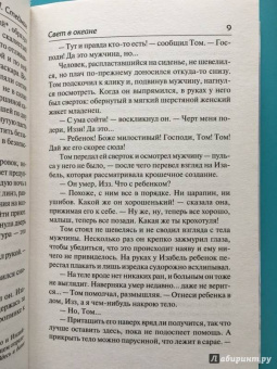М.Л. Стедман: Свет в океане