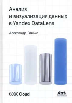 Александр Гинько: Анализ и визуализация данных в Yandex DataLens. Подробное руководство. От новичка до эксперта