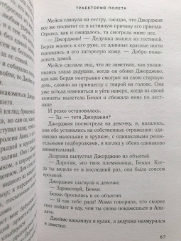 Карен Уайт: Траектория полета
