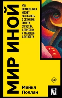Майкл Поллан: Мир иной. Что психоделика может рассказать о сознании, смерти, страстях, депрессии