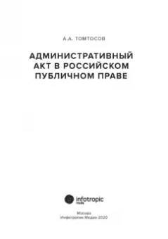 Афанасий Томтосов: Административный акт в российском публичном праве