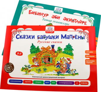 Игнатова, Вафина, Мухаметшина: Бабушкины сказки. Татарские и русские сказки. ФГОС ДО