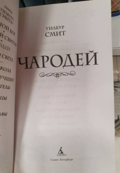 Уилбур Смит: Чародей