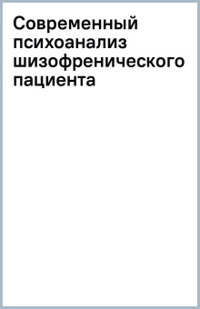Современный психоанализ шизофренического пациента