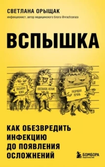 Светлана Орыщак: Вспышка. Как обезвредить инфекцию до появления осложнений
