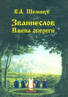Владимир Шемшук: Званиеслов и имена обереги