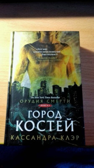 Кассандра Клэр: Орудия смерти. Город костей