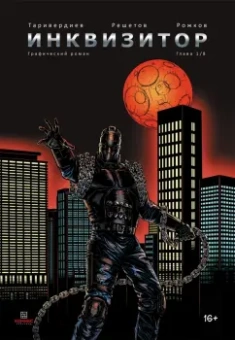 Станислав Таривердиев: Инквизитор. Выпуск 1