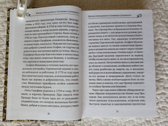 Серафим Преподобный: Серафим Саровский. Избранные духовные наставления, утешения и пророчества
