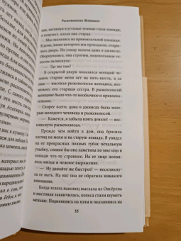 Орхан Памук: Рыжеволосая Женщина