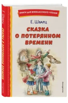 Евгений Шварц: Сказка о потерянном времени