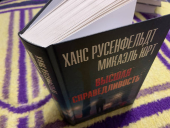Русенфельдт, Юрт: Высшая справедливость