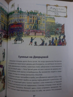 Валерий Воскобойников: Санкт-Петербург. Иллюстрированная история для детей
